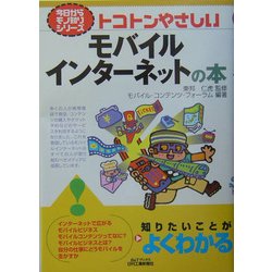 トコトンやさしいモバイルインターネットの本(B&Tブックス―今日からモノ知りシリーズ) [単行本]