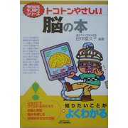 トコトンやさしい脳の本(B&Tブックス―今日からモノ知りシリーズ) [単行本]