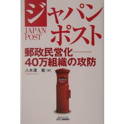 ジャパンポスト―郵政民営化 40万組織の攻防(B&Tブックス) [単行本]