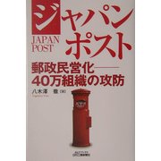 ジャパンポスト―郵政民営化 40万組織の攻防(B&Tブックス) [単行本]