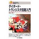 ダイオード・トランジスタ回路入門(Electronic Engineering Books) [単行本]