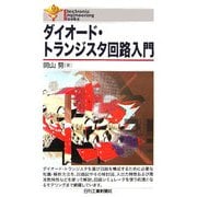 ダイオード・トランジスタ回路入門(Electronic Engineering Books) [単行本]