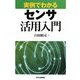 実例でわかるセンサ活用入門 [単行本]