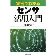 実例でわかるセンサ活用入門 [単行本]