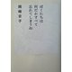 ぼくたちは何だかすべて忘れてしまうね [単行本]