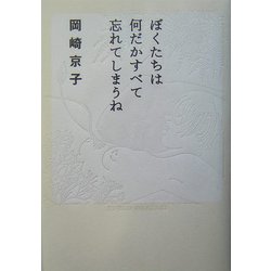 ぼくたちは何だかすべて忘れてしまうね [単行本]