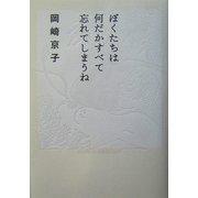 ぼくたちは何だかすべて忘れてしまうね [単行本]