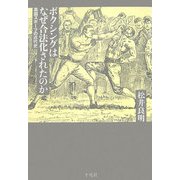 ボクシングはなぜ合法化されたのか―英国スポーツの近代史 [単行本]