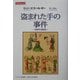 盗まれた手の事件―肉体の法制史(りぶらりあ選書) [単行本]