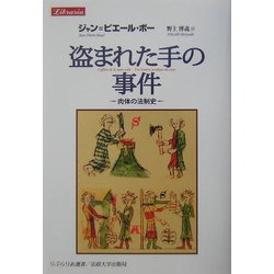 盗まれた手の事件―肉体の法制史(りぶらりあ選書) [単行本]
