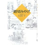 踏切みやげ [単行本]