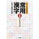 常用漢字最新ハンドブック [単行本]
