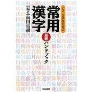 常用漢字最新ハンドブック [単行本]
