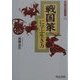 戦国策に学ぶ生き方(漢字・漢文ブックス) [単行本]