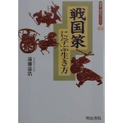 戦国策に学ぶ生き方(漢字・漢文ブックス) [単行本]