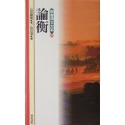 論衡(新書漢文大系〈29〉) [新書]
