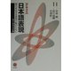 テキスト日本語表現―現代を生きる表現行動のために [単行本]