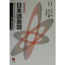 テキスト日本語表現―現代を生きる表現行動のために [単行本]