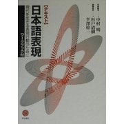 テキスト日本語表現―現代を生きる表現行動のために [単行本]