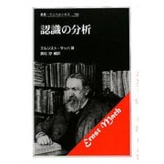 認識の分析(叢書・ウニベルシタス) [全集叢書]