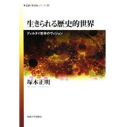 ヨドバシ Com 生きられる歴史的世界 ディルタイ哲学のヴィジョン 思想 多島海シリーズ 11 全集叢書 通販 全品無料配達 ヨドバシ Com 生きられる歴史的世界 ディルタイ哲学のヴィジョン 思想 多島海シリーズ 11 全集叢書 通販 全品無料配達