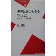世界は食の安全を守れるか―食品パニックと危機管理(平凡社新書) [新書]