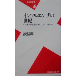 インフルエンザの世紀―「スペインかぜ」から「鳥インフルエンザ」まで(平凡社新書) [新書]