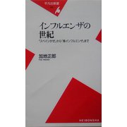 インフルエンザの世紀―「スペインかぜ」から「鳥インフルエンザ」まで(平凡社新書) [新書]