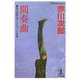 間奏曲―赤川次郎ショートショート王国(光文社文庫) [文庫]