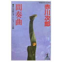 間奏曲―赤川次郎ショートショート王国(光文社文庫) [文庫]