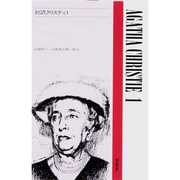 対訳クリスティ 1（現代作家シリーズ 58） [全集叢書]