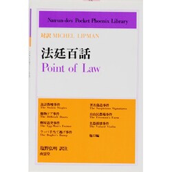 法廷百話（南雲堂英和対訳・学生文庫 58） [全集叢書]