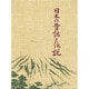 日本の昔話と伝説 [単行本]