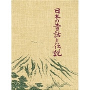 日本の昔話と伝説 [単行本]