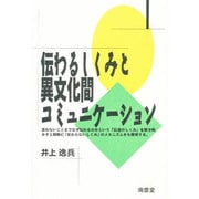 伝わるしくみと異文化間コミュニケーション [単行本]