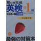 10日間完成「英検準1級」一次試験対策 [単行本]