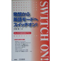 発想から英語モードへスイッチオン! [単行本]