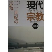 現代宗教〈2001〉特集・二一世紀の宗教 [単行本]