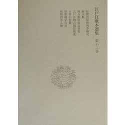 江戸狂歌本選集〈第12巻〉 [全集叢書]