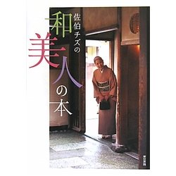 佐伯チズの和美人の本 [単行本]