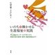 いのちを輝かせる生涯福祉の実践―社会福祉法人甲山福祉センターの子育てから障害児者の療育・教育・高齢者福祉まで [単行本]