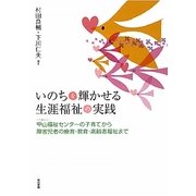 いのちを輝かせる生涯福祉の実践―社会福祉法人甲山福祉センターの子育てから障害児者の療育・教育・高齢者福祉まで [単行本]
