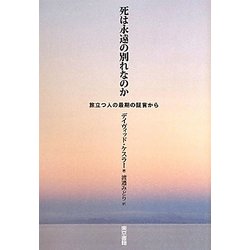 死は永遠(とわ)の別れなのか―旅立つ人の最期の証言から [単行本]