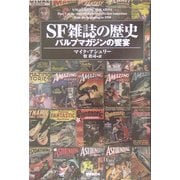 SF雑誌の歴史―パルプマガジンの饗宴 [単行本]
