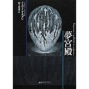 夢宮殿(創元ライブラリ) [文庫]