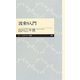 波乗り入門(ちくまプリマー新書) [新書]