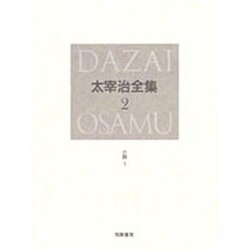 太宰治全集〈2〉小説(1) [全集叢書]