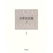太宰治全集〈2〉小説(1) [全集叢書]