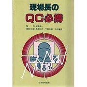 現場長のQC必携 [単行本]