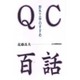 QC百話―野外工学のすすめ [単行本]